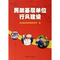 民政基层单位行风建设