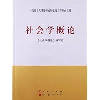 马克思主义理论研究和建设工程重点教材:社会学概论(第2版)