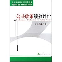 公共政策绩效评价