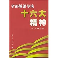 省部级领导谈十六大精神