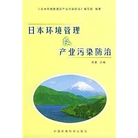 日本环境管理及产业污染防治
