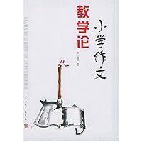 小学作文教学论