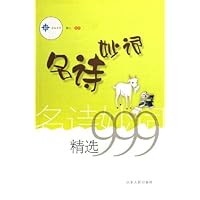 名诗妙词精选999
