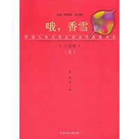 中国儿童文学名家名作典藏书系:小说卷(2)哦,香雪