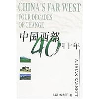 中国西部四十年