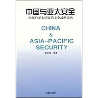 中国与亚太安全:冷战后亚太国家的安全战略走向