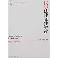 民事法律文件解读(2008年)(第2-3辑(总第38-39辑)