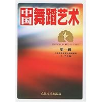 中国舞蹈艺术(第1辑)
