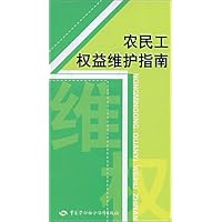 农民工权益维护指南