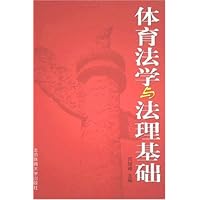 体育法学与法理基础