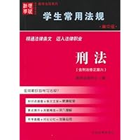 学生常用法规:刑法(附刑法修正案6)