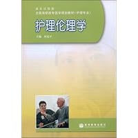 护理伦理学(护理专业湖北试验版)/全国高职高专医学规划教材