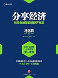 分享经济 ： 供给侧改革的新经济方案（图文精编版）