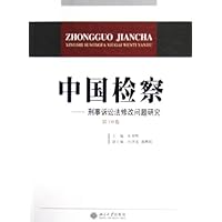 中国检察:刑事诉讼法修改问题研究(第10卷)