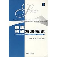 临床科研方法概论