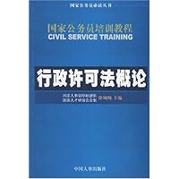 行政许可法概论