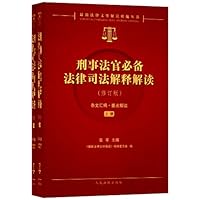 刑事法官必备法律司法解释解读(修订版)(套装上下册)