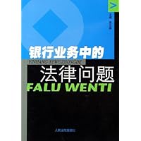 银行业务中的法律问题