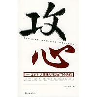 攻心:左右对方情绪和行动的73个绝招