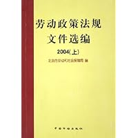 劳动政策法规文件选编2004(上下)