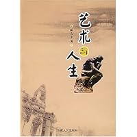 艺术与人生
