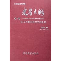 史鉴大略:当代中国战略的历史思考