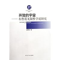 开放的宇宙-布鲁诺无限性学说研究