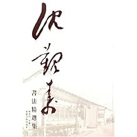 沈觐寿书法精选集