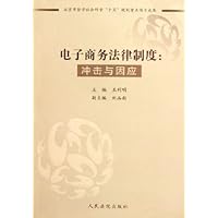 电子商务法律制度:冲击与因应