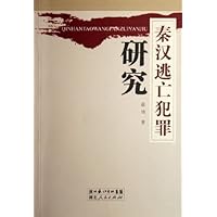 秦汉逃亡犯罪研究