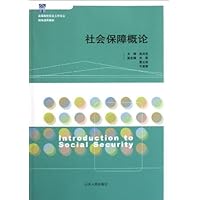 高等院校社会工作专业精编通用教材:社会保障概论
