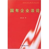 国有企业法论