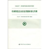 机械制造企业安全质量标准化专辑