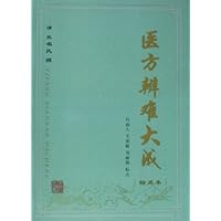 医方辨难大成(标点本)