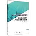 超限高层建筑抗震设计应用技术