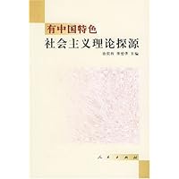 有中国特色社会主义理论探源