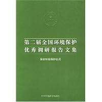 第二届全国环境保护优秀调研报告文集