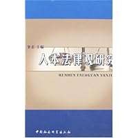 人本法律观研究