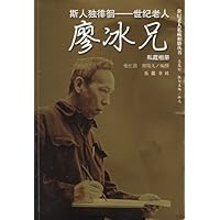 斯人独徘徊:世纪老人廖冰兄(私藏相册)