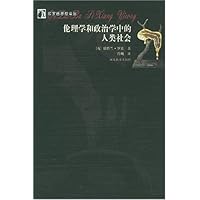 伦理学和政治学中的人类社会