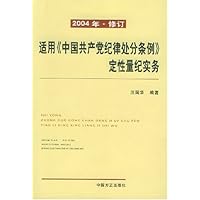 适用中国共产党纪律处分条例定性量纪实务(2004年修订)
