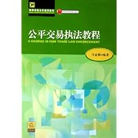 公平交易执法教程