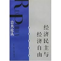 经济民主与经济自由:公共论丛