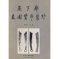 燕下都东周货币聚珍