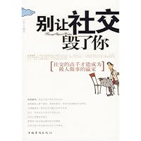 别让社交毁了你