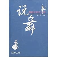 说舞:舞蹈学研究文萃