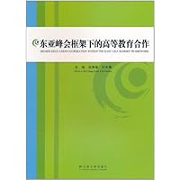 东亚峰会框架下的高等教育合作