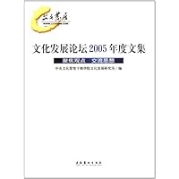 文化发展论坛2005年度文集:聚焦观点 交流思想
