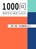 小白股票入门（雪球专刊精选·第二辑）