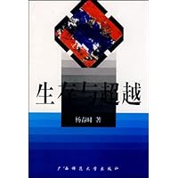 美学 生存与超越
